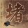 终结者2