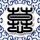 阿甘正传